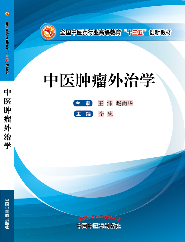 男人艹女人免费网站《中医肿瘤外治学》