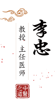 女生操男人北京中医肿瘤专家李忠的简介